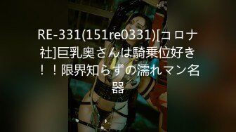 RE-331(151re0331)[コロナ社]巨乳奥さんは騎乗位好き！！限界知らずの濡れマン名器