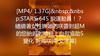 [MP4/ 1.37G]&nbsp;&nbsp;STARS-645 脫運動員！？ 纏繞著女性嫵媚的咲醬對超M的您絶對射精極上自慰協助5變化 新海咲[中文字幕]