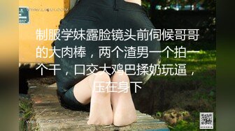 制服学妹露脸镜头前伺候哥哥的大肉棒，两个渣男一个拍一个干，口交大鸡巴揉奶玩逼，压在身下