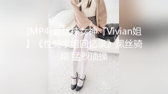 [MP4]爱丝袜女神『Vivian姐』《性瘾学姐回忆录》黑丝骑乘 猛烈顶操