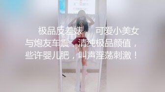 ❤️极品反差婊❤️可爱小美女与炮友车震，清纯极品颜值，些许婴儿肥，叫声淫荡刺激！