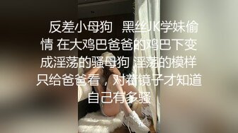 ✿反差小母狗✿黑丝JK学妹偷情 在大鸡巴爸爸的鸡巴下变成淫荡的骚母狗 淫荡的模样只给爸爸看，对着镜子才知道自己有多骚