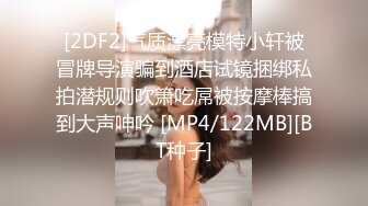 [2DF2]气质漂亮模特小轩被冒牌导演骗到酒店试镜捆绑私拍潜规则吹箫吃屌被按摩棒搞到大声呻吟 [MP4/122MB][BT种子]