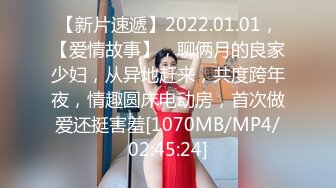 【新片速遞】2022.01.01，【爱情故事】，聊俩月的良家少妇，从异地赶来，共度跨年夜，情趣圆床电动房，首次做爱还挺害羞[1070MB/MP4/02:45:24]