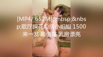 [MP4/ 652M]&nbsp;&nbsp;歌厅探花勾搭小姐姐 1500来一发 颜值高 乳房漂亮