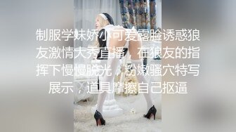 制服学妹娇小可爱露脸诱惑狼友激情大秀直播，在狼友的指挥下慢慢脱光，粉嫩骚穴特写展示，道具摩擦自己抠逼