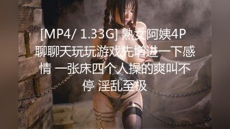 [MP4/ 1.33G] 熟女阿姨4P 聊聊天玩玩游戏先增进一下感情 一张床四个人操的爽叫不停 淫乱至极