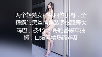 两个轻熟女群战四位小哥，全程露脸黑丝情趣装诱惑舔弄大鸡巴，被4个小哥轮番爆草抽插，口爆吞精场面淫乱