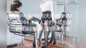 [MP4/404MB]天美傳媒 TMG0064 不省人事的小姐姐被看護操到醒來 沈湘妮(湘湘)