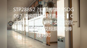 STP28852 ?扣扣传媒? FSOG067 清纯窈窕身材美少女 ▌Cola酱▌拉拉队嫩模 女上位宫口爆吸精囊 校花极胴体肉棒硬邦邦