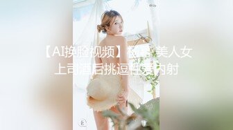 【AI换脸视频】杨幂 美人女上司酒后挑逗性爱内射