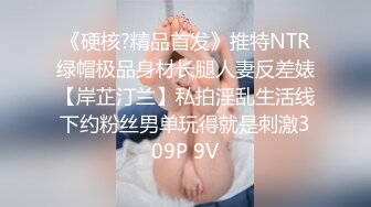 《硬核?精品首发》推特NTR绿帽极品身材长腿人妻反差婊【岸芷汀兰】私拍淫乱生活线下约粉丝男单玩得就是刺激309P 9V