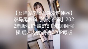 【女神爱肉棒??性爱肉便器】双马尾萝莉『芽芽不乖』2022新版私拍 被哥哥绑在厕所强操 后入内射 高清720P原版