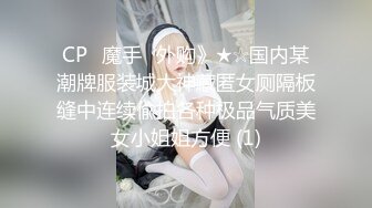 CP⚡魔手☛外购》★☆国内某潮牌服装城大神藏匿女厕隔板缝中连续偸拍各种极品气质美女小姐姐方便 (1)