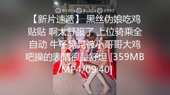 【新片速遞】 黑丝伪娘吃鸡贴贴 啊太舒服了 上位骑乘全自动 牛子晃晃被小哥哥大鸡吧操的表情很是舒坦 [359MB/MP4/09:40]