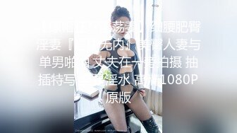 【绿帽狂??淫荡妻】细腰肥臀淫妻『短裙无内』美臀人妻与单男啪啪 丈夫在一旁拍摄 抽插特写 全是淫水 高清1080P原版