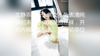 文静乖巧新人美女！外表清纯操起来骚！情趣装白丝袜，开档内裤自摸粉穴，舔屌骑乘位爆操