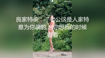 良家特录：“老公这是人家特意为你录的,当你想我的时候看看