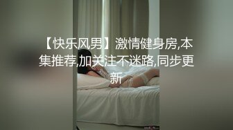 【快乐风男】激情健身房,本集推荐,加关注不迷路,同步更新