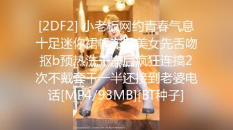 [2DF2] 小老板网约青春气息十足迷你裙帆布鞋美女先舌吻抠b预热洗干净后疯狂连搞2次不戴套干一半还接到老婆电话[MP4/93MB][BT种子]