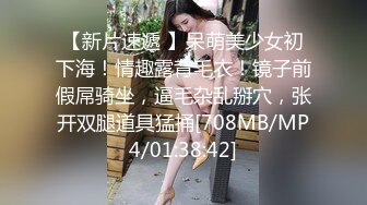 【新片速遞 】呆萌美少女初下海！情趣露背毛衣！镜子前假屌骑坐，逼毛杂乱掰穴，张开双腿道具猛捅[708MB/MP4/01:38:42]