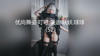 优尚舞姿 叮叮.迪迪.妖妖.球球 (52)