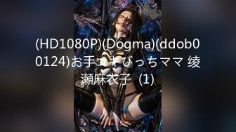 (HD1080P)(Dogma)(ddob00124)お手コキびっちママ 绫瀬麻衣子  (1)