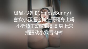 极品尤物〖ChineseBunny〗喜欢小骚逼这样坐哥哥身上吗 小骚货主动骑乘哥哥身上深插扭动小穴吞肉棒