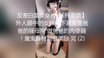 反差白富美女神【E杯奈奈】外人眼中的女神私下其实是爸爸的骚母狗 做爸爸的肉便器！魔鬼身材顶级美腿 完 (2)