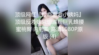 顶级网红『性瘾患者小姨妈』顶级反差婊只想操粉巨乳蜂腰蜜桃臀 内射篇 高清1080P原版 (4)