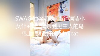 SWAG 抽奖活动+点钟清洁小女仆+清一清亲到男主人的鸟鸟上...这麽好的 Minicat