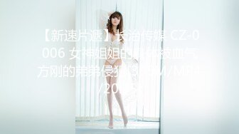 【新速片遞】长治传媒 CZ-0006 女神姐姐的身体被血气方刚的弟弟侵犯[385M/MP4/20:35]