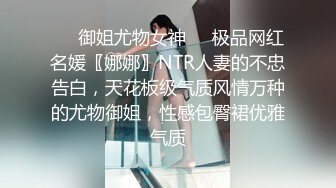 ❤️御姐尤物女神❤️极品网红名媛〖娜娜〗NTR人妻的不忠告白，天花板级气质风情万种的尤物御姐，性感包臀裙优雅气质