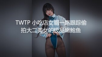 TWTP 小吃店女厕一路跟踪偷拍大二美女的极品嫩鲍鱼