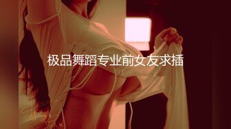 极品舞蹈专业前女友求插