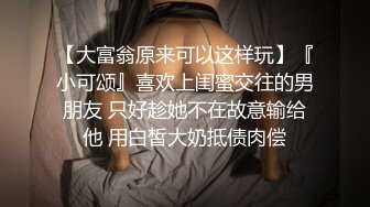 【大富翁原来可以这样玩】『小可颂』喜欢上闺蜜交往的男朋友 只好趁她不在故意输给他 用白皙大奶抵债肉偿