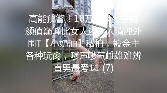 高能预警！10万粉极品身材颜值巅峰比女人还女人清纯外围T【小奶油】私拍，被金主各种玩肏，嗲声嗲气雌雄难辨直男最爱11 (7)