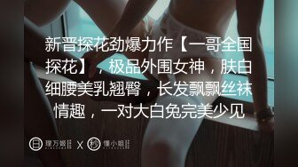 新晋探花劲爆力作【一哥全国探花】，极品外围女神，肤白细腰美乳翘臀，长发飘飘丝袜情趣，一对大白兔完美少见