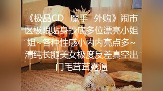 《极品CD✿魔手✿外购》闹市区极限贴身抄底多位漂亮小姐姐~各种性感小内内亮点多~清纯长腿美女极度反差真空出门毛茸茸露逼