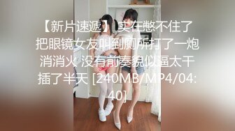 【新片速遞】 实在憋不住了 把眼镜女友叫到厕所打了一炮消消火 没有前奏貌似逼太干插了半天 [240MB/MP4/04:40]