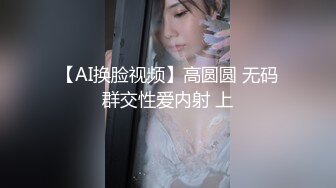 【AI换脸视频】高圆圆 无码群交性爱内射 上