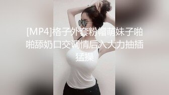 [MP4]格子外套粉帽萌妹子啪啪舔奶口交调情后入大力抽插猛操