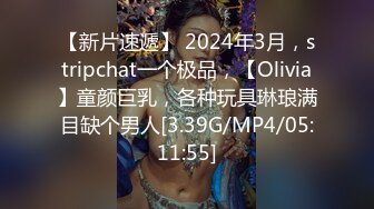 【新片速遞】 2024年3月，stripchat一个极品，【Olivia】童颜巨乳，各种玩具琳琅满目缺个男人[3.39G/MP4/05:11:55]