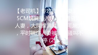 【老司机】专攻良家人妻17+5CM玩具插入玩弄長襪骚婊人妻，大屌撑满紧致无毛嫩穴，平时端庄人妻被操的骚叫不停 (2)