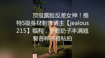 ⚫️⚫️顶级露脸反差女神！推特S级身材刺青博主【jealous215】福利，坚挺奶子丰满翘臀各种不雅私拍