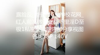 露脸反_差骚母G女神校花网_红人前高傲淑女私下里淫D至极1私密交流圈内部分享视图各类38P 140V