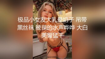 极品小女友大乳晕奶子 吊带黑丝袜 被操的水声哗哗 大白美臀猛干