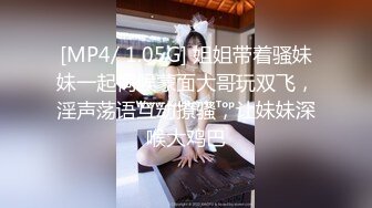 [MP4/ 1.05G] 姐姐带着骚妹妹一起伺候蒙面大哥玩双飞，淫声荡语互动撩骚，让妹妹深喉大鸡巴