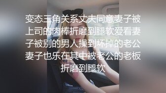 变态三角关系丈夫同意妻子被上司的肉棒折磨到腿软爱看妻子被别的男人操到坏掉的老公妻子也乐在其中被老公的老板折磨到腿软