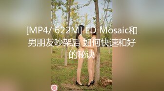 [MP4/ 622M] ED Mosaic和男朋友吵架后 如何快速和好的秘诀